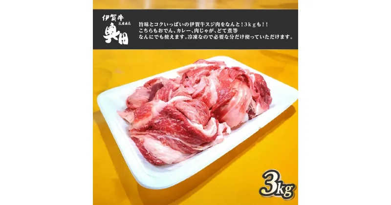 【ふるさと納税】奥田ブランド伊賀牛スジ肉　3kg