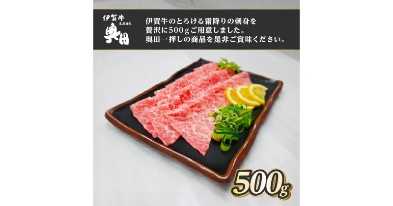 【ふるさと納税】伊賀牛霜降り牛刺し　500g