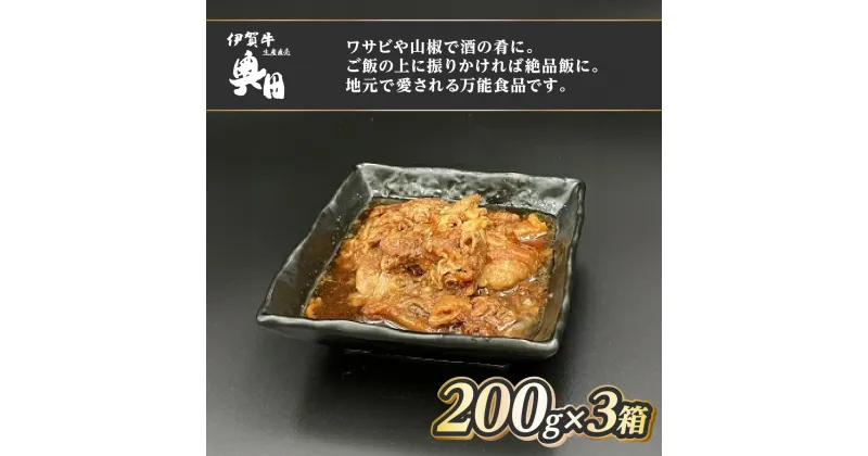 【ふるさと納税】伊賀牛　しぐれ煮