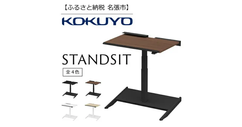 【ふるさと納税】在宅ワーク用デスク　STANDSIT(スタンジット)／ナチュラルオーク・ホワイト