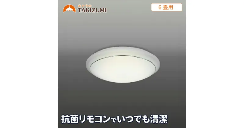 【ふるさと納税】6畳用 抗菌・防汚LEDシーリングライト GC60174