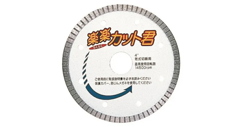 【ふるさと納税】ダイヤモンドカッター　 楽楽カット君