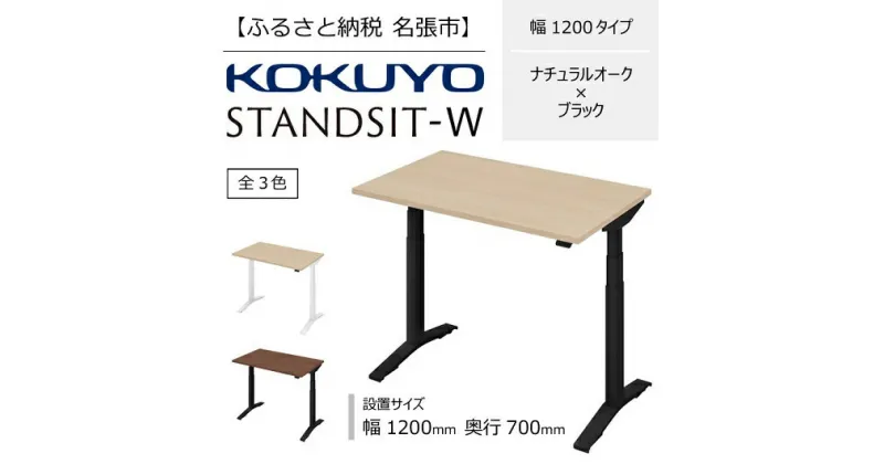 【ふるさと納税】コクヨ　在宅ワーク用電動昇降デスク　スタンジットW(ダブル)／1207_ナチュラルオーク・ブラック