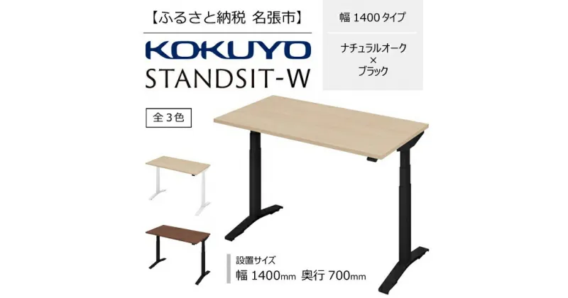 【ふるさと納税】コクヨ　在宅ワーク用電動昇降デスク　スタンジットW(ダブル)／1407_ナチュラルオーク・ブラック