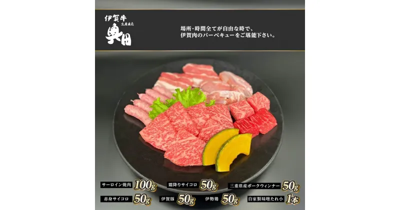 【ふるさと納税】おひとりさま！伊賀肉　BBQセット