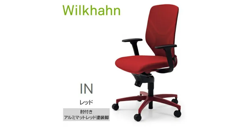 【ふるさと納税】ウィルクハーンチェアー 184レンジ イン(レッド)／肘つき・アルミマットレッド塗装脚　／在宅ワーク・テレワークにお勧めの椅子