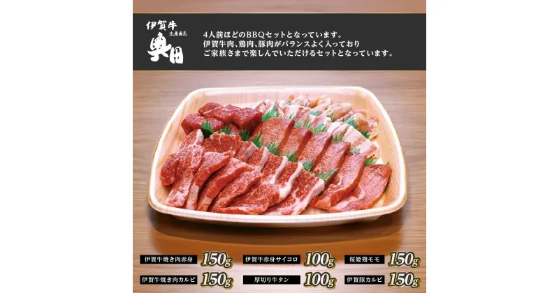 【ふるさと納税】肉の横綱　伊賀牛　バーベキューセット1　800g（赤身、カルビ、サイコロ、厚切り牛タン、鶏モモ、豚カルビ）／冷凍発送　産直　自家牧場　焼肉　奥田　オクダ