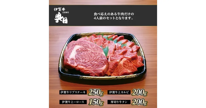 【ふるさと納税】肉の横綱　伊賀牛　バーベキューセット2　800g（リブステーキ、上ロース、上カルビ、厚切り牛タン）／冷凍発送　焼肉　産直　自家牧場　奥田　オクダ