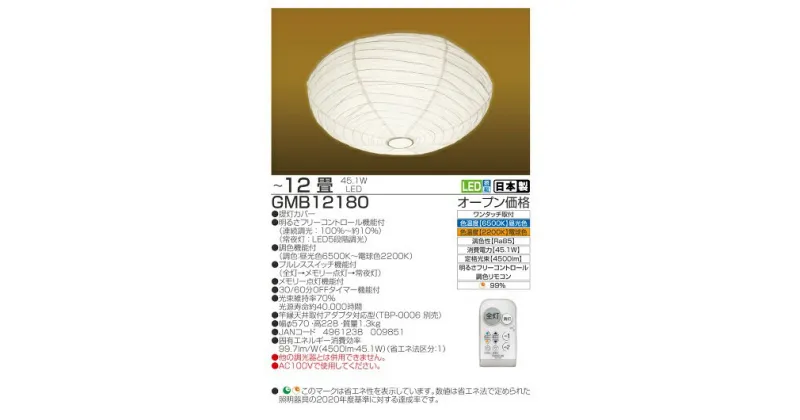 【ふるさと納税】【瀧住電機工業株式会社】12畳用　和風シーリングライト　GMB12180