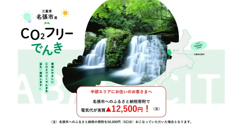 【ふるさと納税】名張市産CO2フリーでんき 50,000円コース（注：お申込み前に申込条件を必ずご確認ください） ／中部電力ミライズ 電気 電力 三重県 名張市　ヒカリ　水力