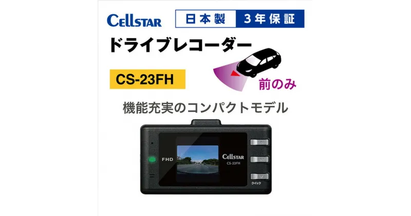 【ふるさと納税】ドライブレコーダー　CS-23FH