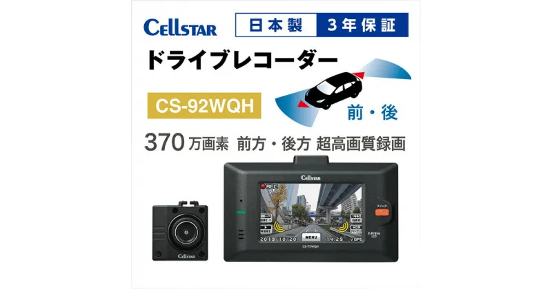 【ふるさと納税】ドライブレコーダー　CS-92WQH