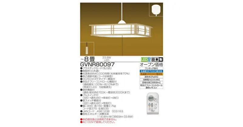 【ふるさと納税】【瀧住電機工業株式会社】8畳用　和風調色リモコンペンダント　GVNR80097