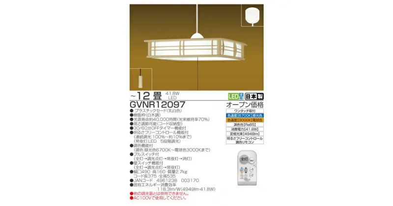 【ふるさと納税】【瀧住電機工業株式会社】12畳用　和風調色リモコンペンダント　GVNR12097