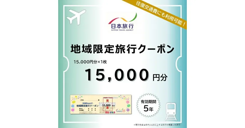 【ふるさと納税】三重県名張市　日本旅行　地域限定旅行クーポン15,000円分