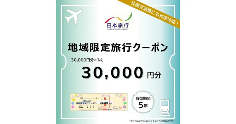 【ふるさと納税】三重県名張市　日本旅行　地域限定旅行クーポン30,000円分