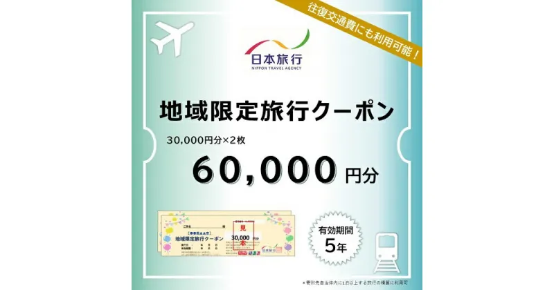 【ふるさと納税】三重県名張市　日本旅行　地域限定旅行クーポン60,000円分