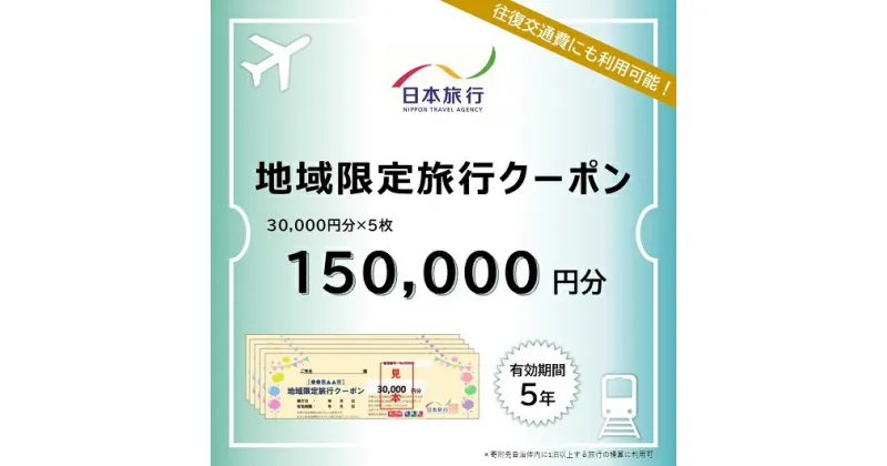 【ふるさと納税】三重県名張市　日本旅行　地域限定旅行クーポン150,000円分