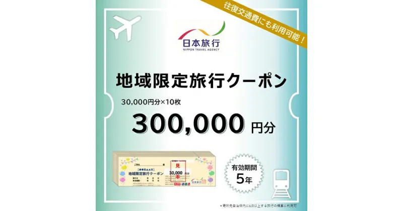 【ふるさと納税】三重県名張市　日本旅行　地域限定旅行クーポン300,000円分