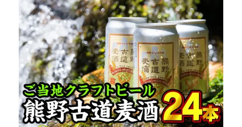 【ふるさと納税】 熊野古道麦酒（クラフトビール） 350ml × 24本セット　AL-11