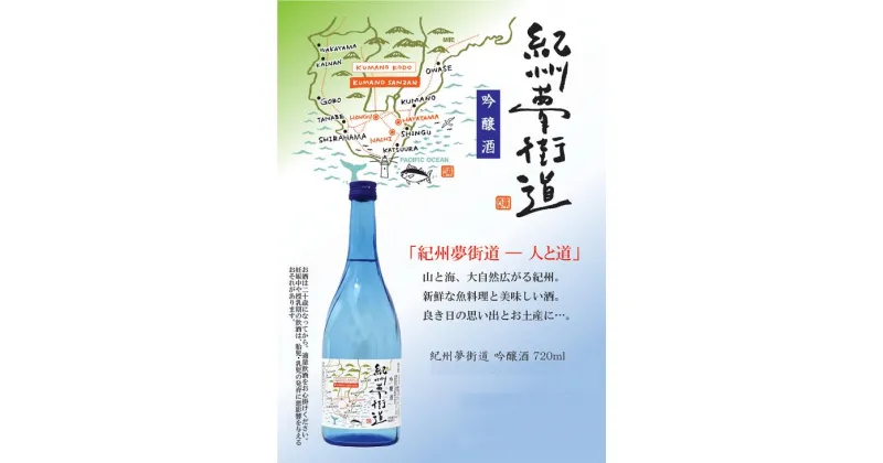 【ふるさと納税】 吟醸酒　紀州夢街道 720ml × 2本セット　AL-2