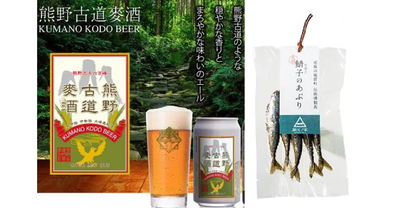 【ふるさと納税】梶賀のあぶり＆地ビールパーティセット　KJ-35