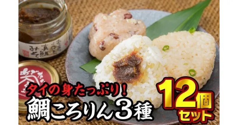 【ふるさと納税】3種のめで鯛ころりん　90g × 12個セット　ME-3