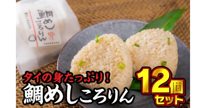 【ふるさと納税】鯛めしころりん　90g × 12個セット　ME-4