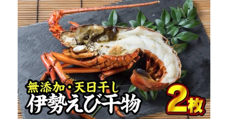 【ふるさと納税】 無添加・天日干し！伊勢えび干物（片身）　2枚　UE-6