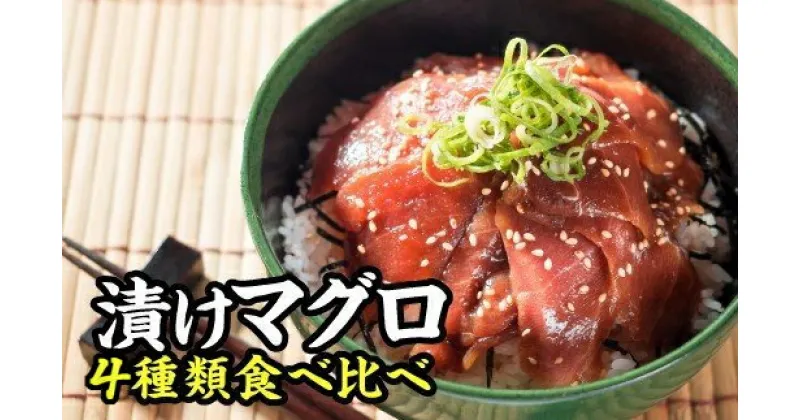 【ふるさと納税】 本まぐろ中トロ・ビンチョウまぐろ4種味の漬け丼食べ比べセット　KI-24