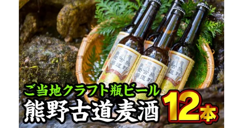 【ふるさと納税】熊野古道麦酒（クラフト瓶ビール） 330ml × 12本セット　AL-14