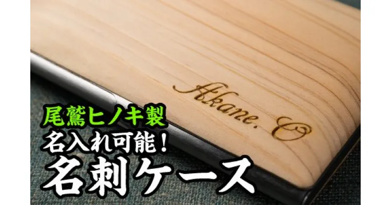 【ふるさと納税】『名入れ可能！』尾鷲ヒノキの名刺ケース　EB-14