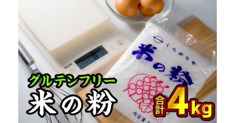 【ふるさと納税】 グルテンフリー国産　米の粉（米粉）500g×8袋　計4kgセット　NK-5