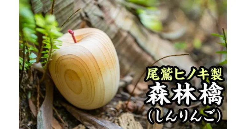 【ふるさと納税】 尾鷲ヒノキ製 家具職人の手作りリンゴの置き物　KG-3