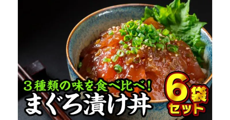 【ふるさと納税】 まぐろ漬け丼食べ比べセット（3種類×2袋）　KI-15