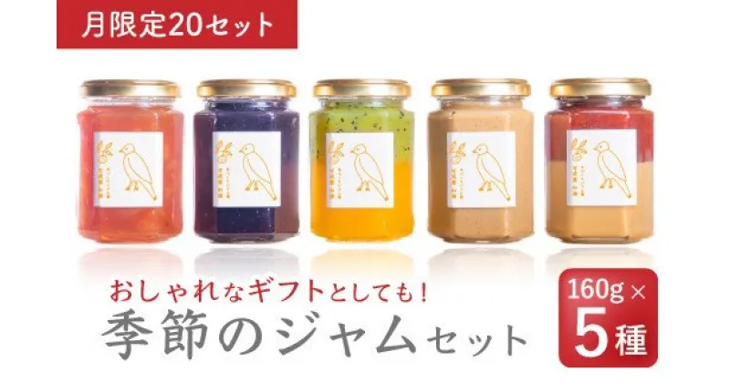 【ふるさと納税】【限定20】月替わり季節のフルーツジャムセット（160g × 5種）【無添加・手作り】　　KA-33