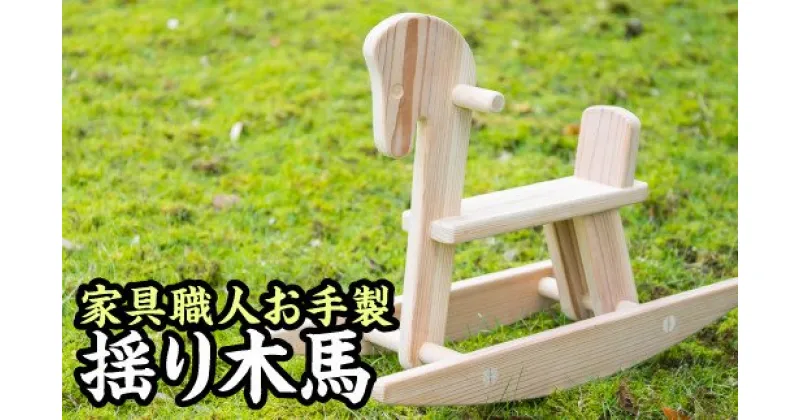 【ふるさと納税】 家具職人の手作り揺り木馬　KG-15