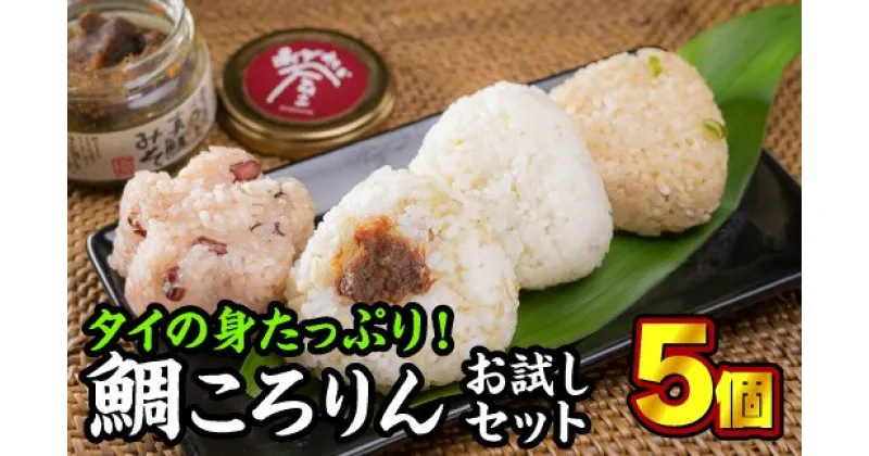 【ふるさと納税】 鯛めしころりん食べ比べ　90g × 5個セット＜お試し価格＞　ME-77