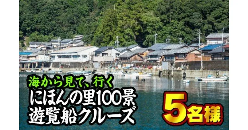 【ふるさと納税】海から見る『にほんの里100景』遊覧船クルーズツアー　5名様まで　ST－1