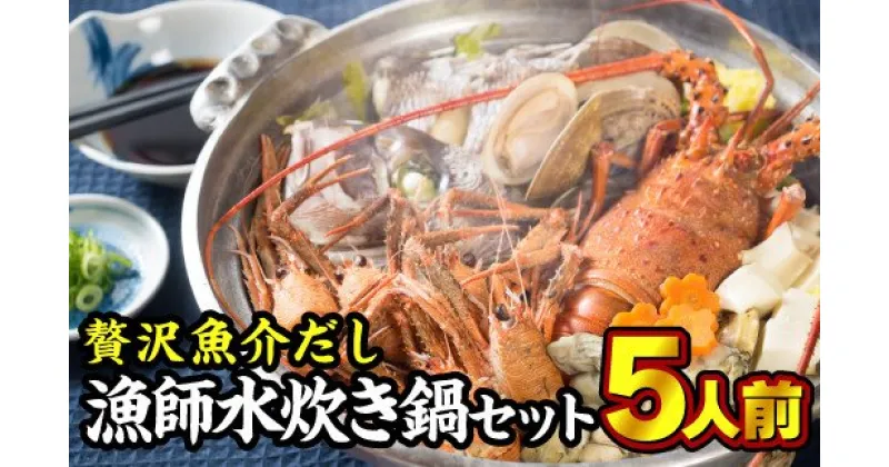 【ふるさと納税】 贅沢魚介だし！漁師の水炊き鍋セット　5人前　HA-66