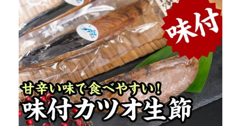 【ふるさと納税】味付きカツオの生節（なまり節）1節　400gセット＜お試し商品＞　OS-20