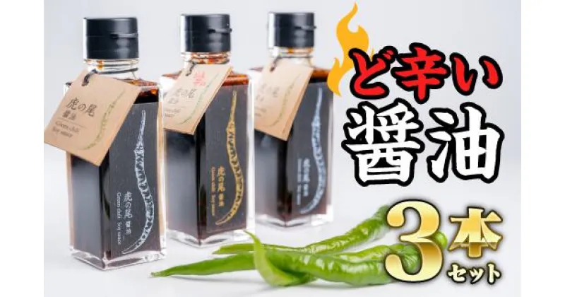 【ふるさと納税】（ど辛い）虎の尾醤油 セット（100ml ×3本）　MN-3