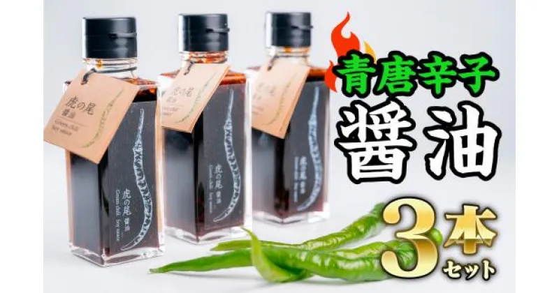 【ふるさと納税】 虎の尾醤油 セット（100ml ×3本）　MN-4