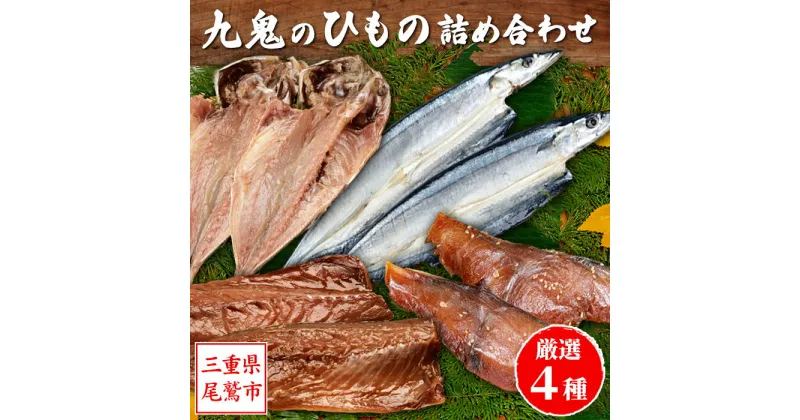 【ふるさと納税】海の幸「九鬼のひもの詰め合わせ」(4品)　HS-31