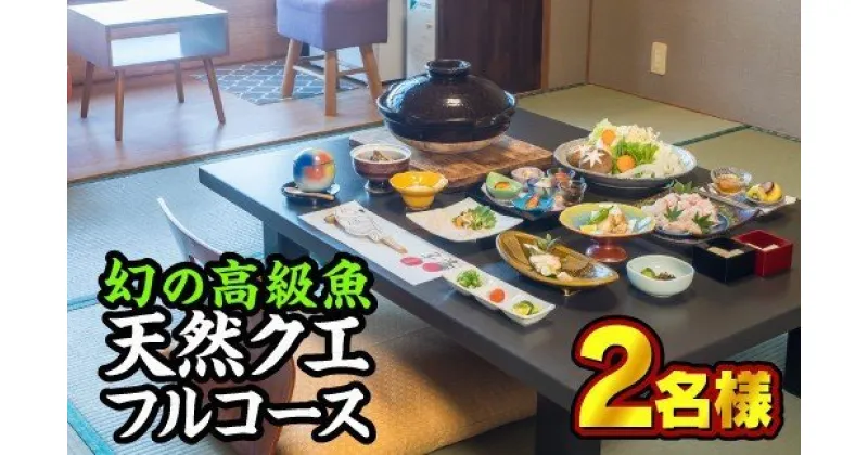 【ふるさと納税】東紀州産『天然クエコース』お食事券　2名様　OSV-11