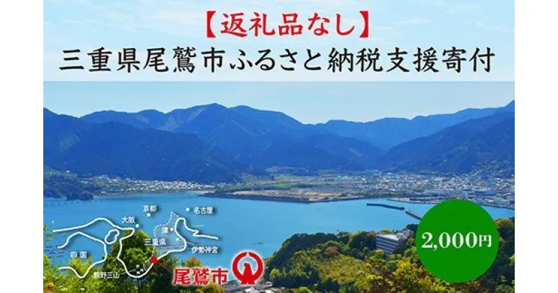 【ふるさと納税】【返礼品なし】三重県尾鷲市への応援寄附金 1口 2,000円　OW-1