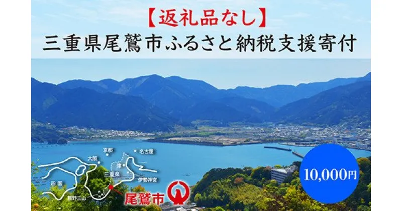 【ふるさと納税】【返礼品なし】三重県尾鷲市への応援寄附金 1口 10,000円　OW-2