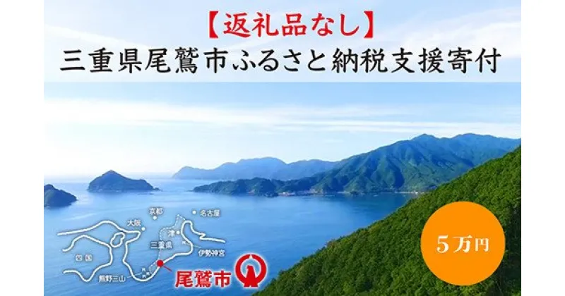 【ふるさと納税】【返礼品なし】三重県尾鷲市への応援寄附金 1口 50,000円　OW-3