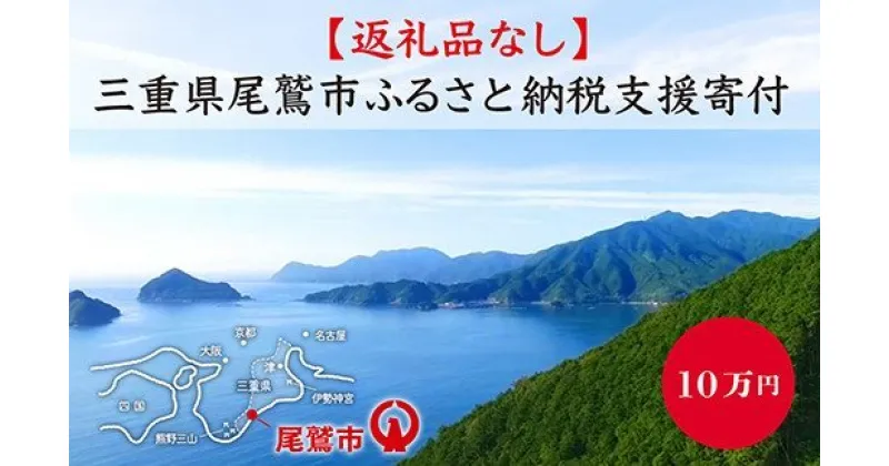 【ふるさと納税】【返礼品なし】三重県尾鷲市への応援寄附金 1口 100,000円　OW-4