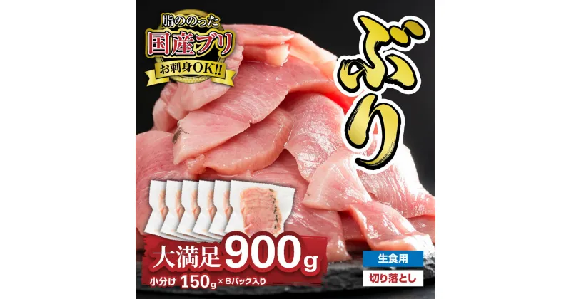 【ふるさと納税】1ヶ月以内でのお届け 生食用 ブリ 切り落とし 大満足900gセット（150g × 6パック） 小分け 三重県尾鷲市 人気 返礼品 ぶり OB-8